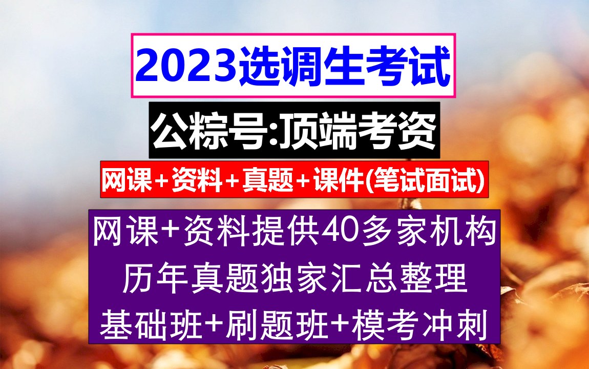 四川省选调生,大学公务员选调生条件,研究生毕业考选调生的条件哔哩哔哩bilibili