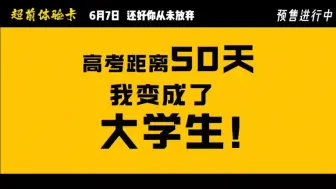 倒计时50天！愿你的成绩会照亮整个夏天，然后带着你的期许，去见从未见过的风景！