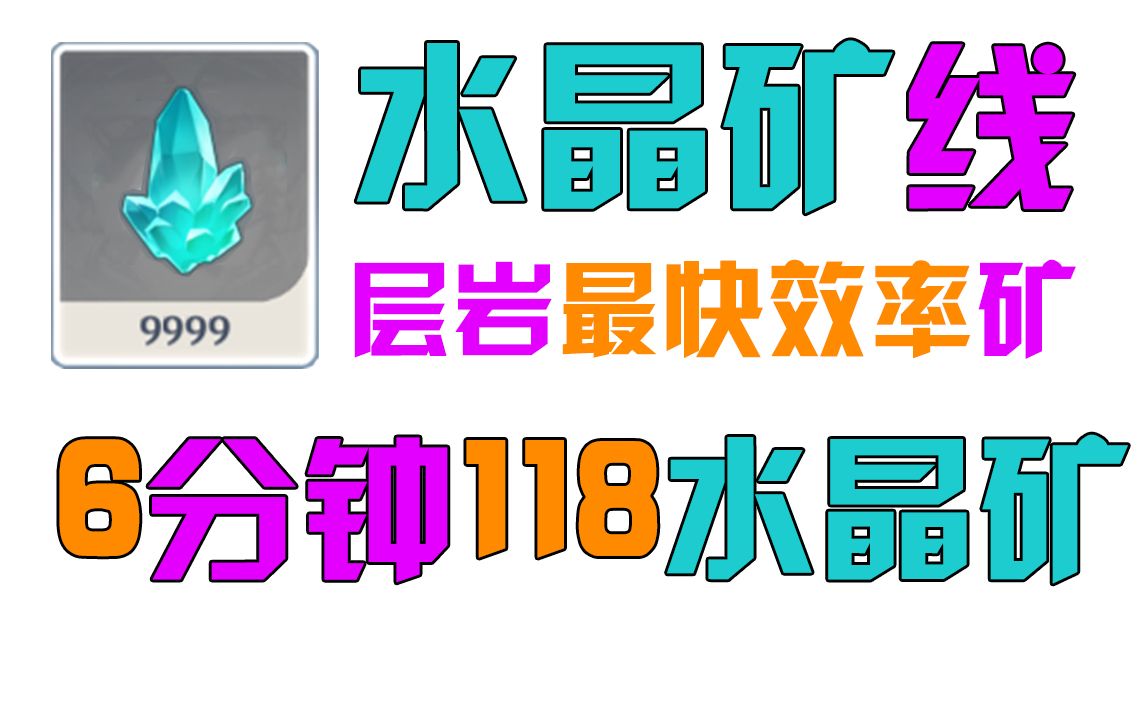【原神】水晶矿速刷路线6分钟118矿 每天一遍武器随便造_手机游戏热门