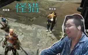 Download Video: 洞主加班《怪物猎人崛起》一个骚光头 狗叫胯很骚 猫叫胯真骚 开局就是通透了