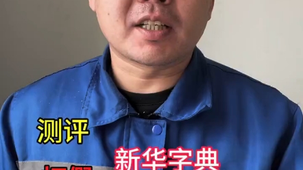 太可怕了怎么可以这样 "新华字典 "大实话