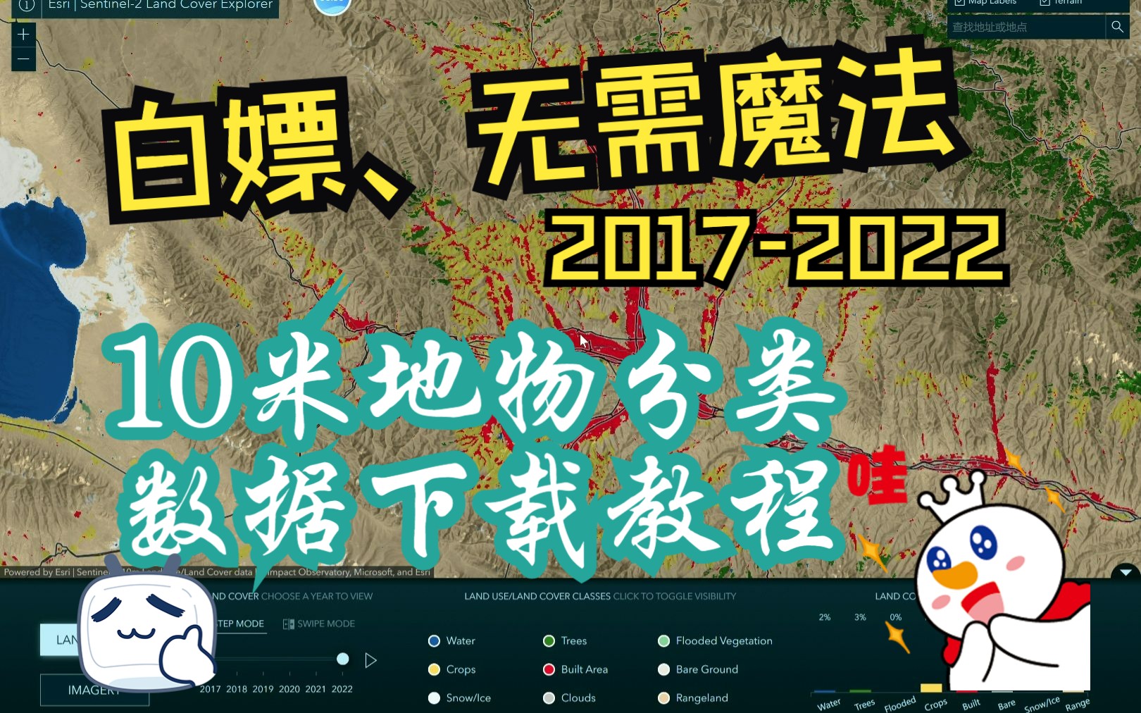 [图]完全免费、全球任何地方、10米地表覆盖分类数据（2017-2022）以及数据自动生成视频——下载教程