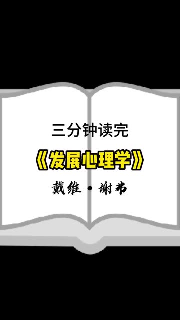 [图]三分钟带你读完《发展心理学》