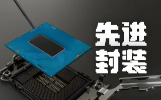 用最好的动画为你讲解--什么是先进封装