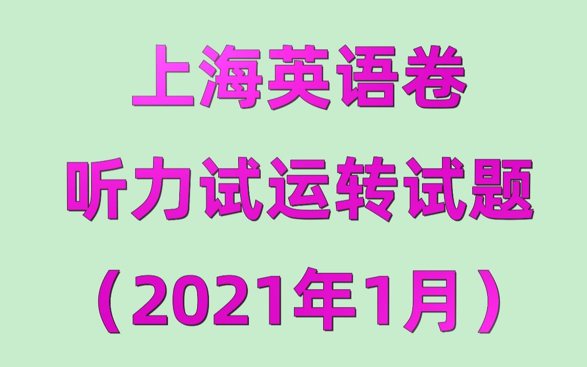 2021年1月上海高考英语卷听力试运转试题(绿色护眼版视频)哔哩哔哩bilibili