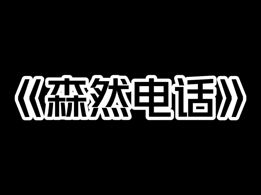 《森然电话》我难得休假睡个懒觉,手机却被诈骗电话打爆了. 「您终于接电话了,想找到您真不容易啊……」 我起床气上头,抓着手机就吼: 「找你喵啊...