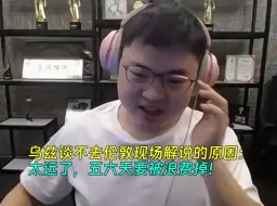 Download Video: 【Uzi】乌兹谈不去伦敦现场解说的原因：太远了，五六天要被浪费掉！（新片头怎么样？）