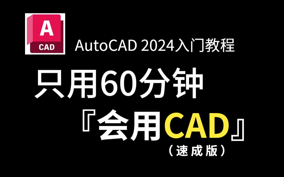 [图]CAD2024入门级教程（全套15节课）