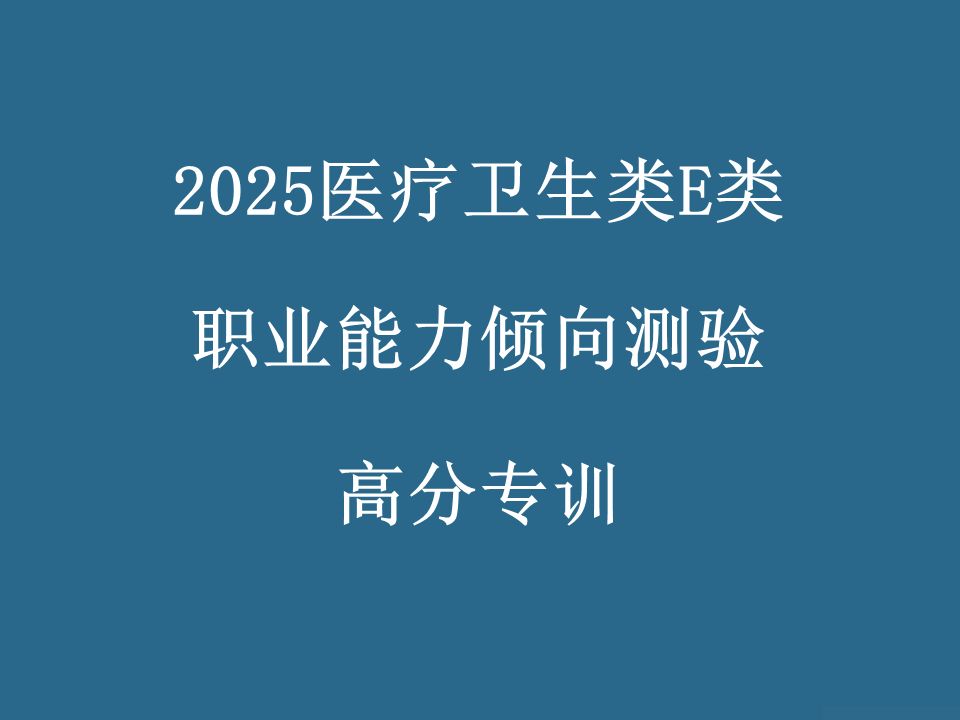 2025医疗卫生类E类事业单位招聘考试职业能力倾向测验事业编医疗卫生E类网课笔试804哔哩哔哩bilibili