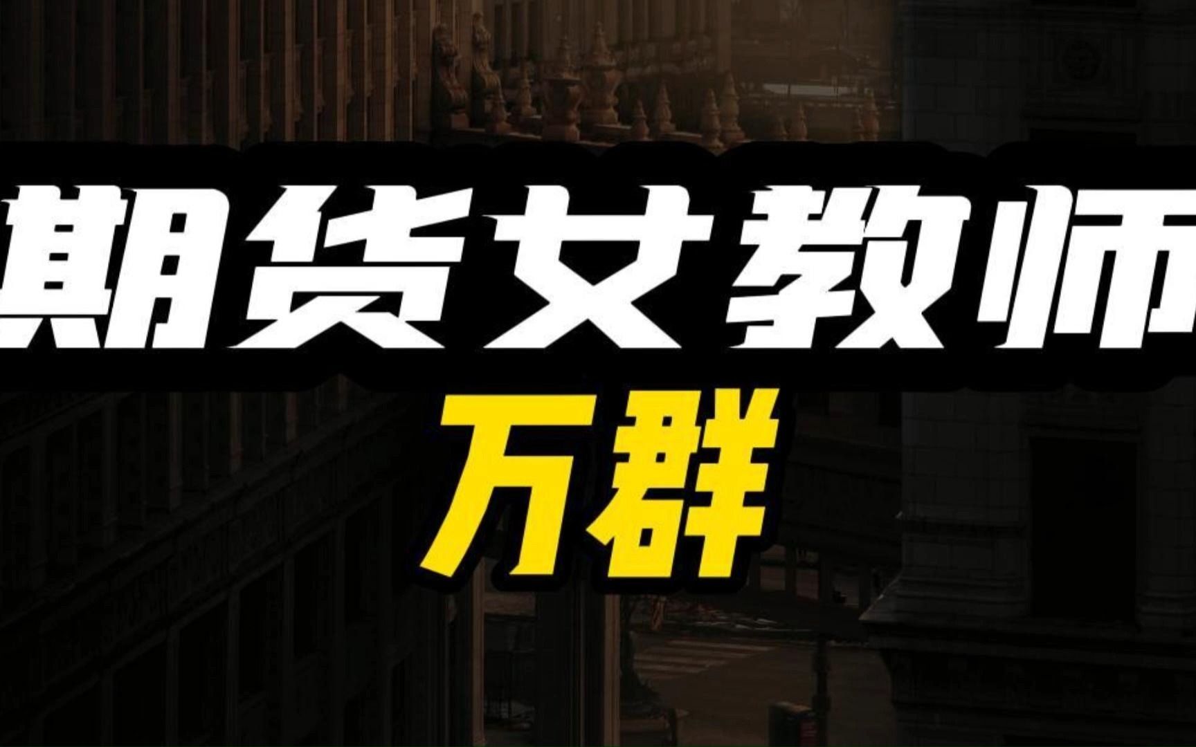 女教师万群,4万做到2000万再回到原点,平民“期神”为何难守江山?哔哩哔哩bilibili