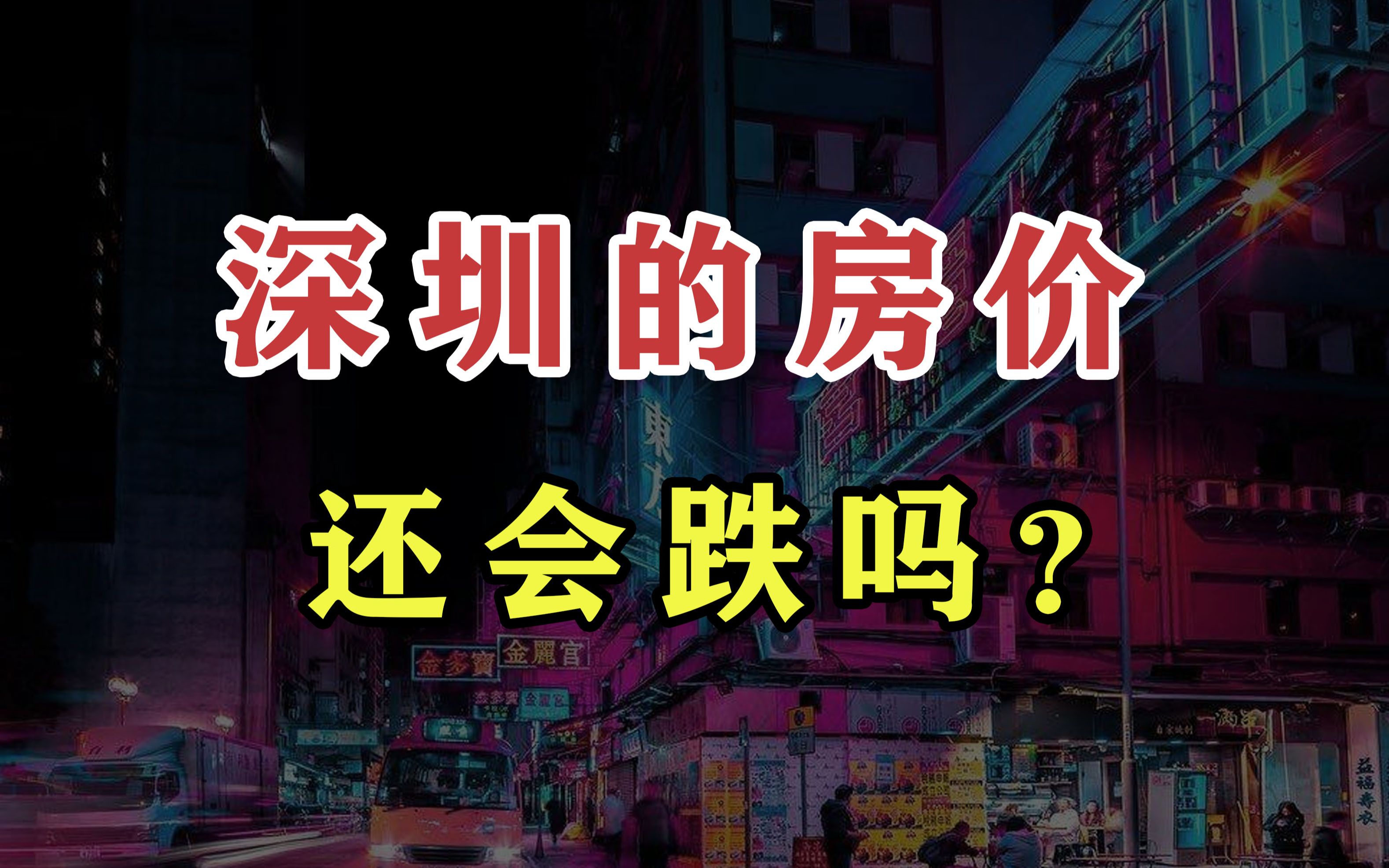 深圳的房价,还会跌吗?哔哩哔哩bilibili