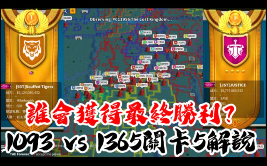 [万国觉醒] 1093 vs 1365关卡5解说(谁会获得最终胜利?)解说