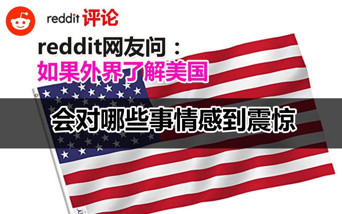 reddit网友:如果外界了解了美国,会对哪些事情感到震惊哔哩哔哩bilibili