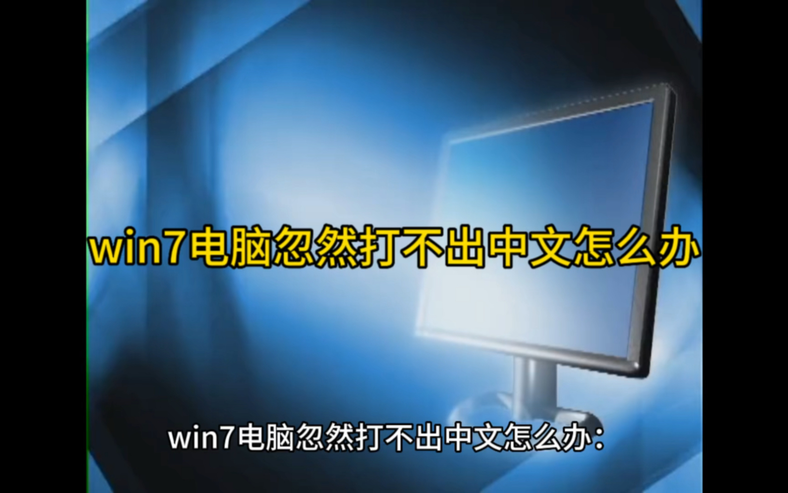 win7电脑忽然打不出中文怎么办哔哩哔哩bilibili