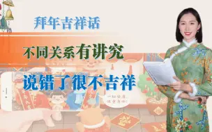 Download Video: 拜年吉祥话，不同关系有讲究，说错了很不吉祥！到底该怎么说？