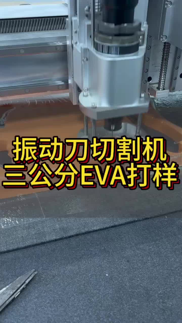 振动刀切割机 #eva #安全无毒