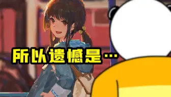 “终其一生 满是遗憾”