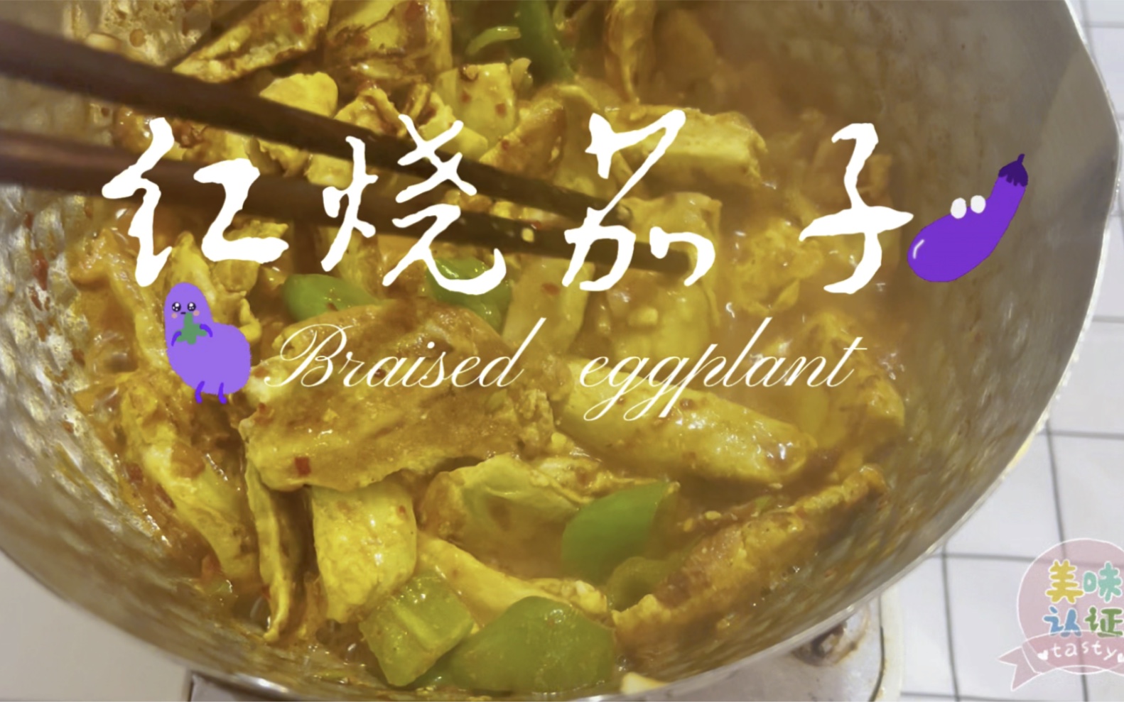 Braised eggplant|普通人的红烧茄子|英语中茄子是eggplant哦哔哩哔哩bilibili