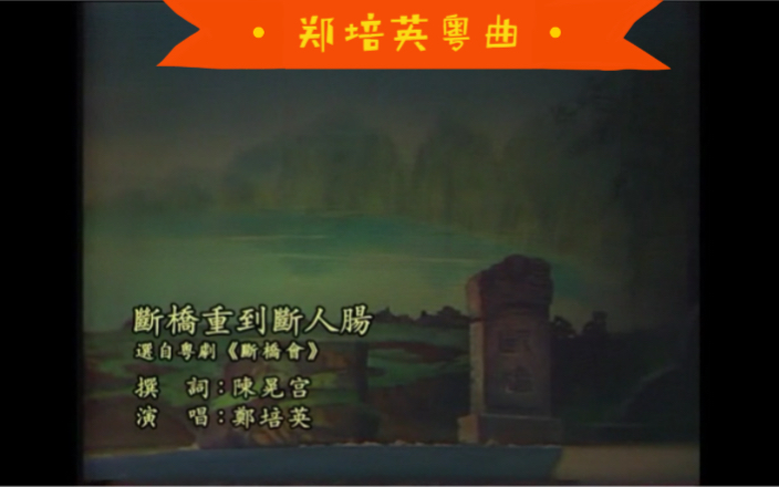 [图]郑培英原人原唱《断桥会》主题曲。1978年全国恢复古装戏，广东粤剧院即推出《断桥会》。郑培英刻苦钻研唱腔角色，与创作人员献出这好戏，由此“西子湖……”传遍街巷。