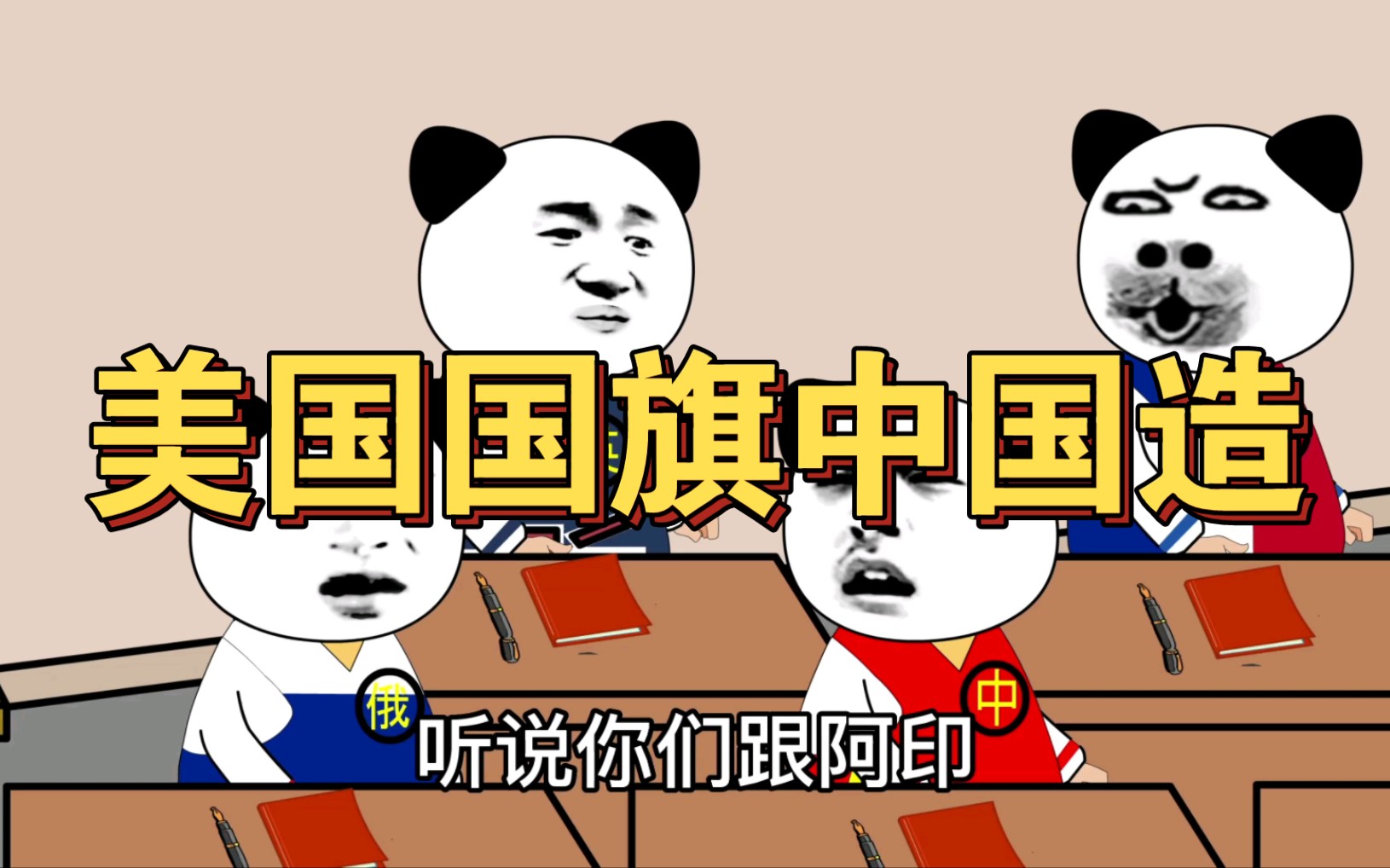 美国国旗是中国制造,阿美想不开