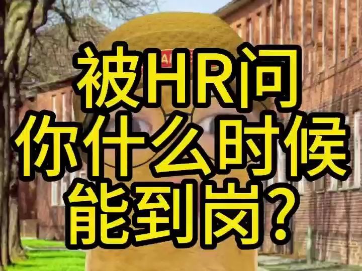 被HR问你什么时候能到岗?哔哩哔哩bilibili