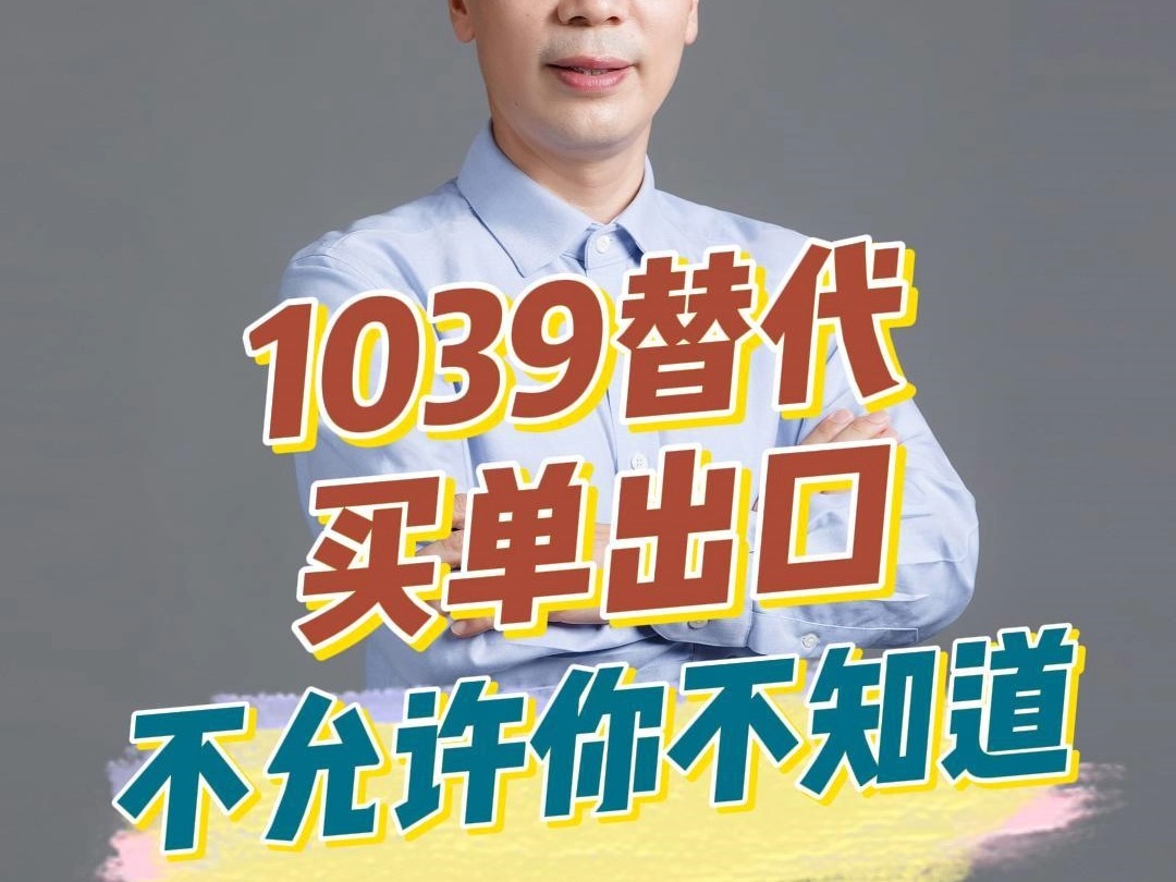 1039市场采购贸易替代买单出口,不允许你不知道!哔哩哔哩bilibili