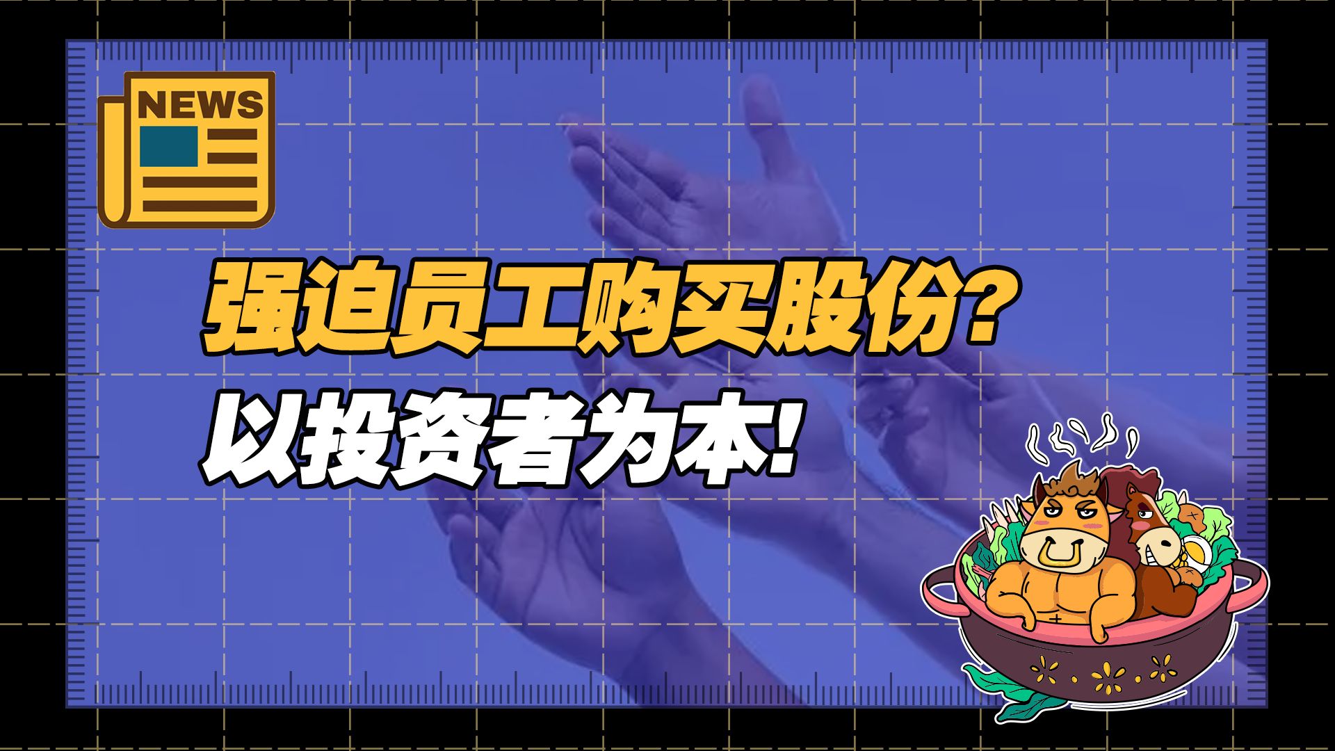 【老牛读热点丨1月27日】绿地回应强迫员工购买股份;以投资者为本;研究发现狗也喜欢刷短视频;美国第四季度GDP超预期;哔哩哔哩bilibili