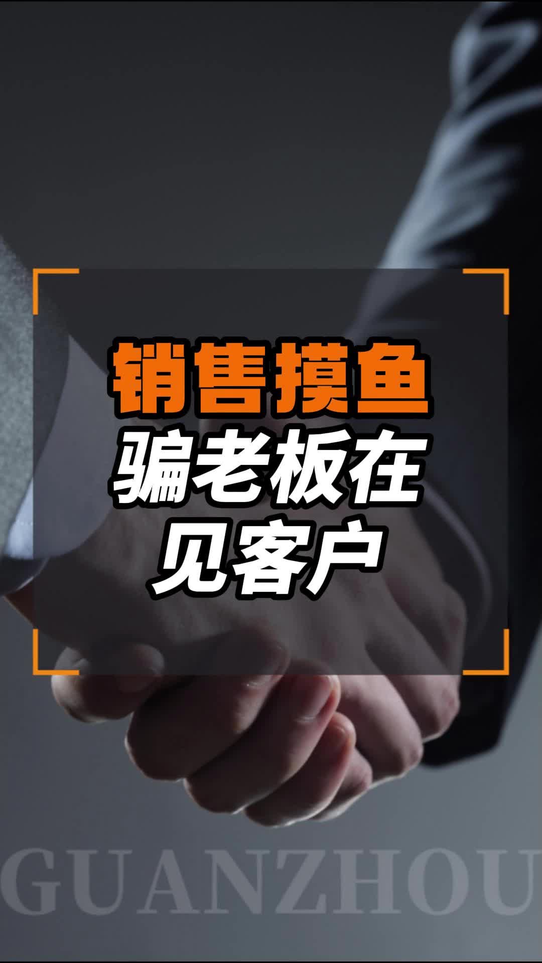 很多销售上班就在摸鱼哔哩哔哩bilibili