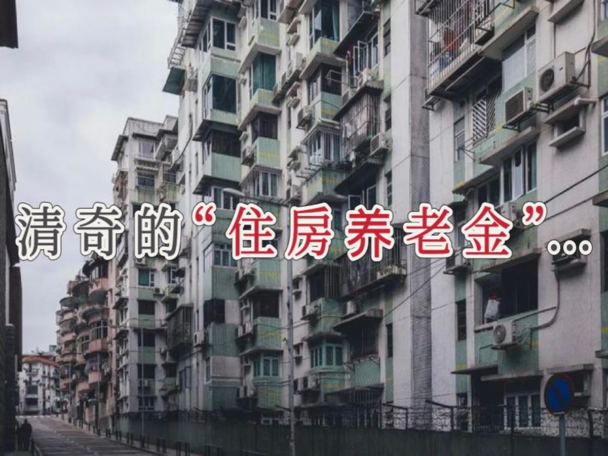 清奇的“住房养老金”...哔哩哔哩bilibili