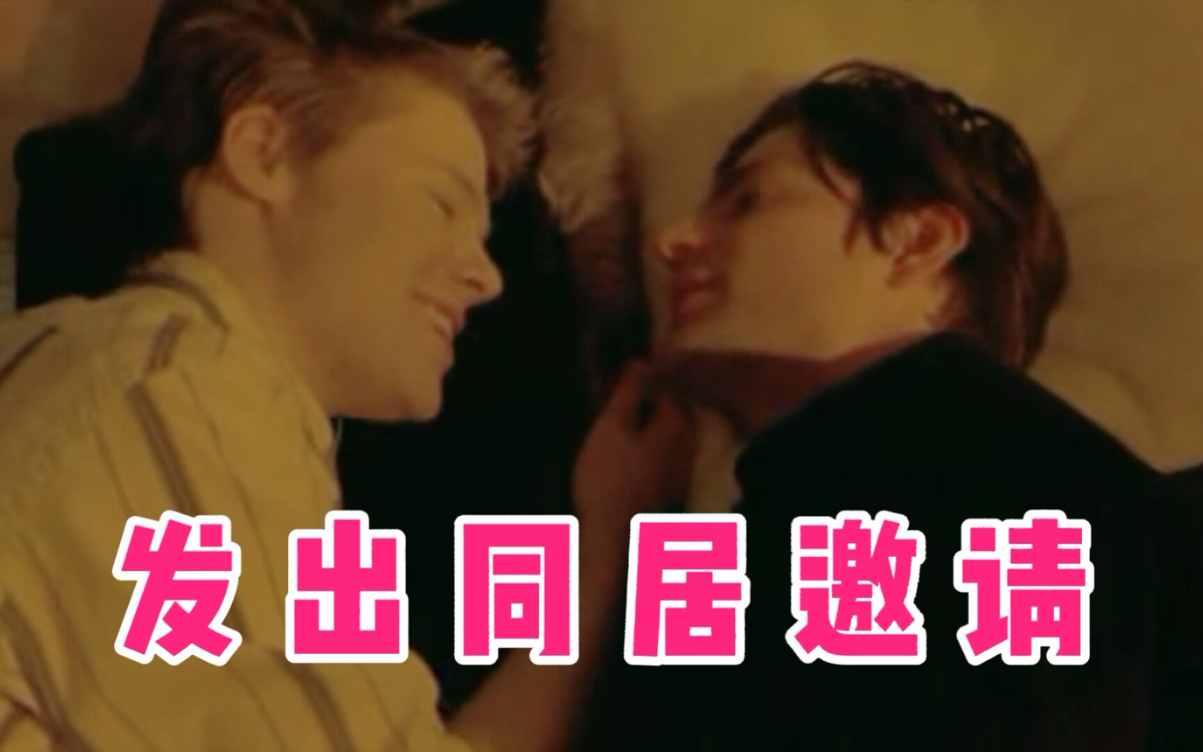 【同志亦凡人/QAF‖S4EP14】我希望我们能住在一起!哔哩哔哩bilibili