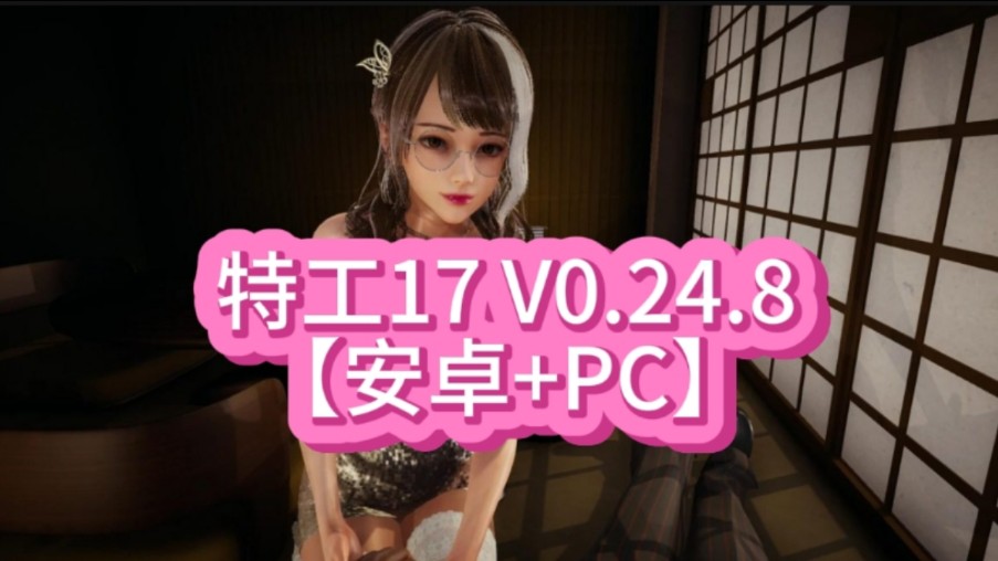 [图]【ACG游戏分享】特工17 V0.24.8【安卓+PC】官方中文版+赞助码在简介【更新/4.4G】