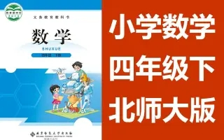 小学数学四年级数学下册 北师大版 同步课堂教学视频 数学四年级数学下册数学4年级数学下册四年级下册4年级下册哔哩哔哩bilibili