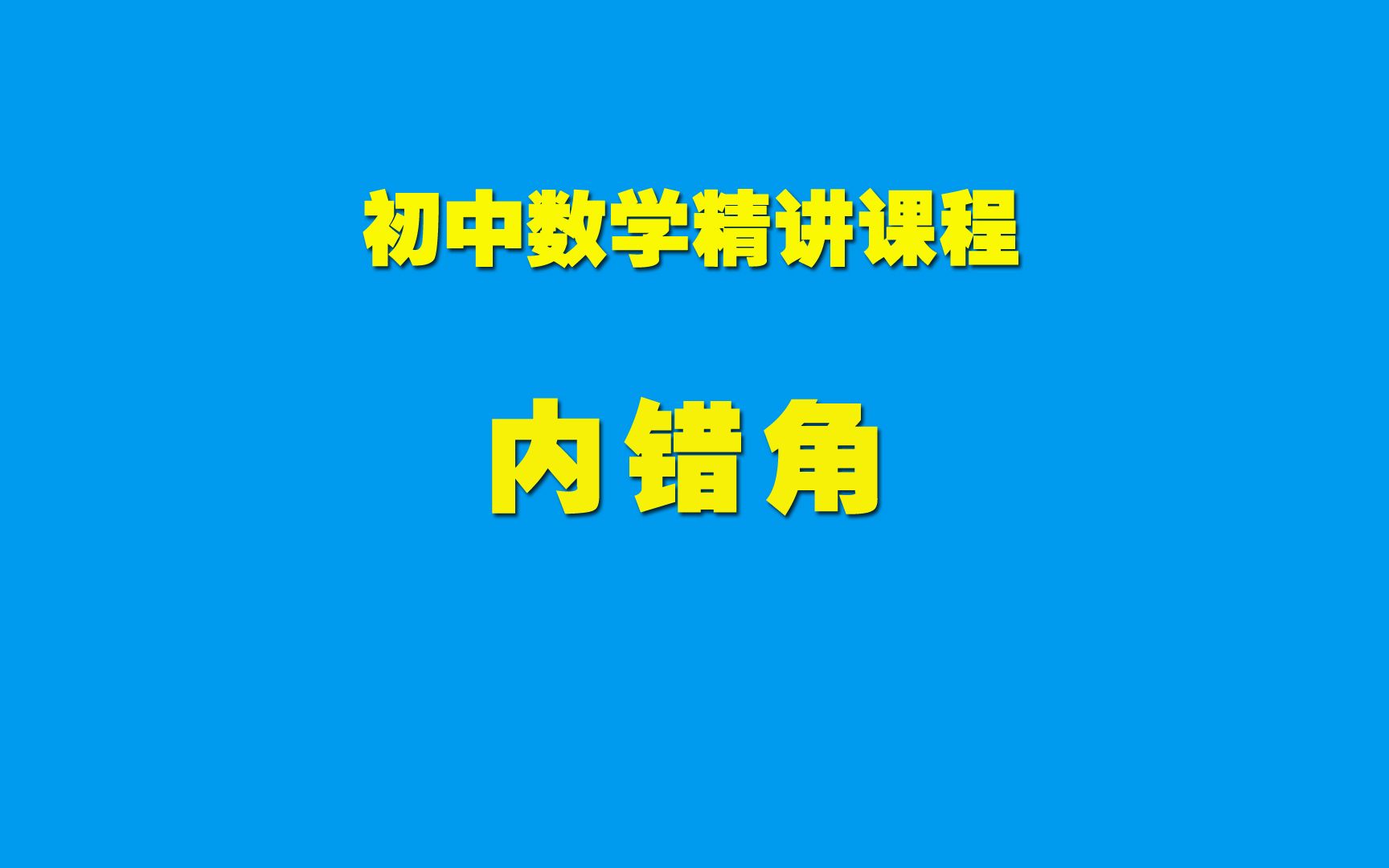 初中数学知识精讲5.1.1内错角哔哩哔哩bilibili