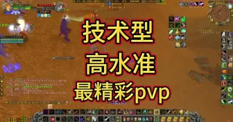 Descargar video: 最精彩pvp