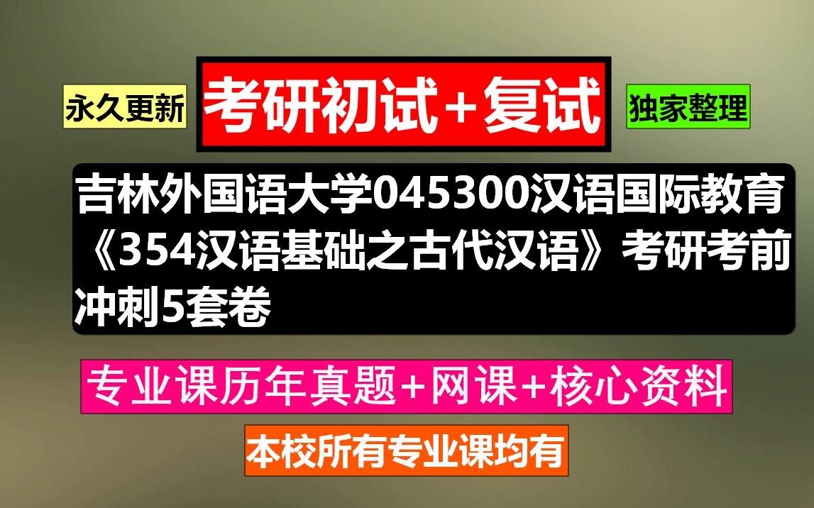 [图]吉林外国语大学，045300汉语国际教育《354汉语基础之古代汉语》