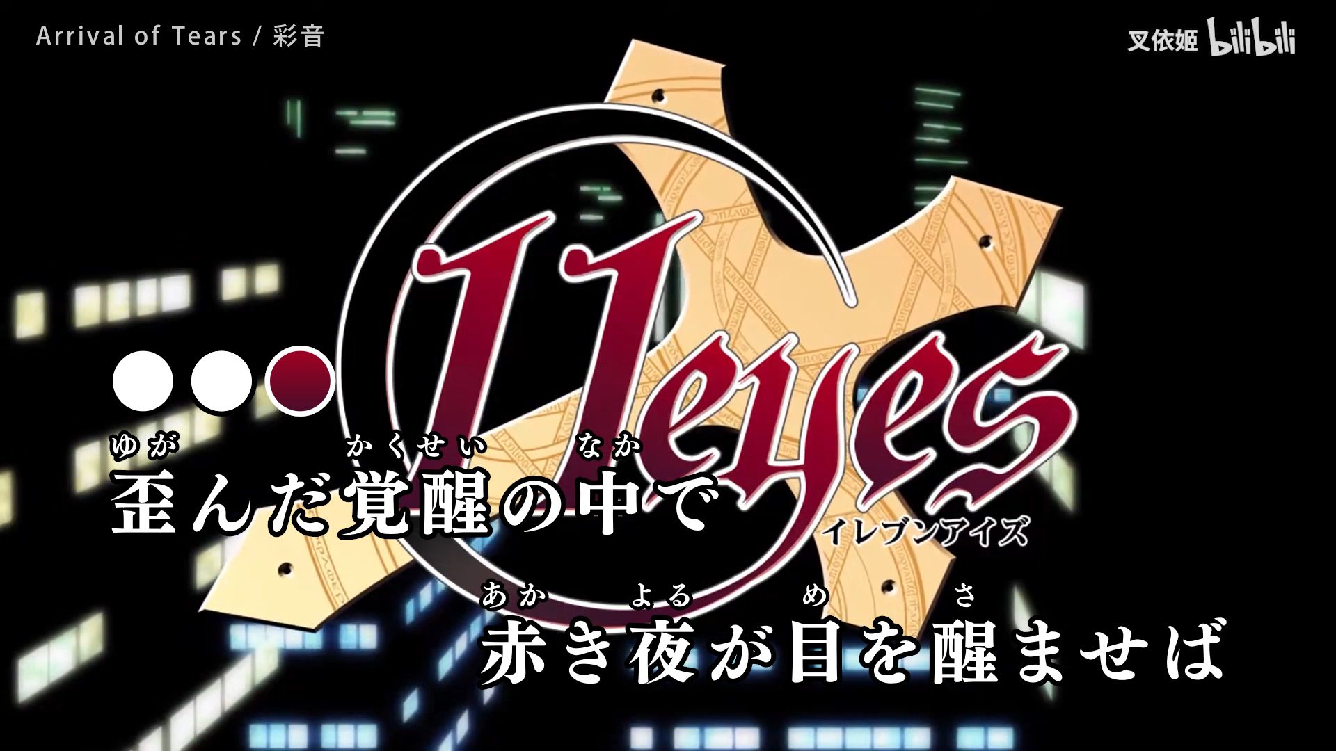 【ニコカラ】11eyes / 罪与罚与赎的少女 OP「Arrival of Tears」彩音  on/off vocal（卡拉OK字幕）