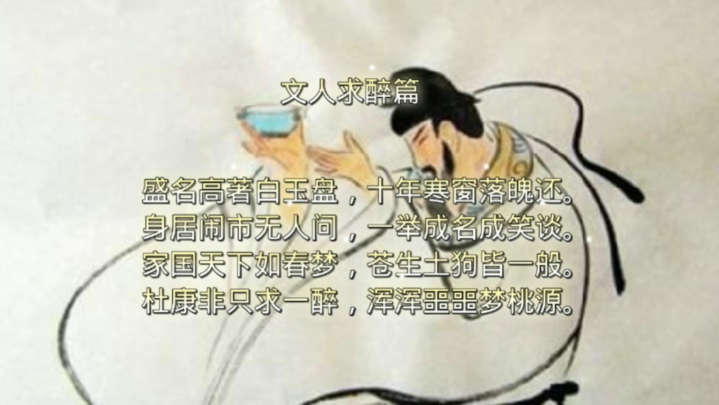 古诗词鉴赏之文人求醉
