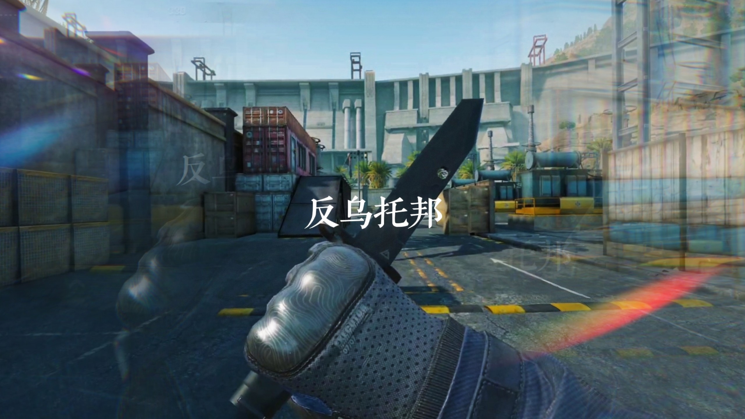 《反乌托邦三角洲》走吧从大坝出发！