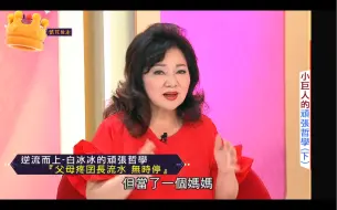 Download Video: 白冰冰 | 聊到女儿还是放不下，苦难又不得不坚强的人生。