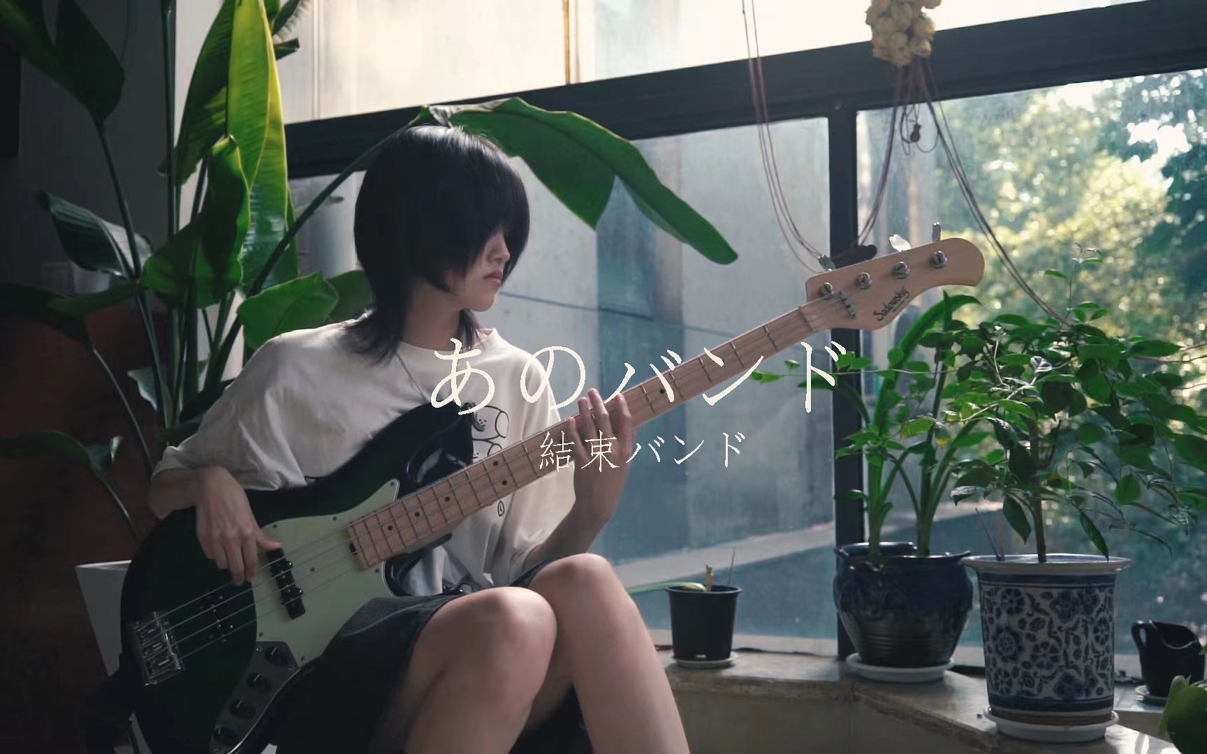 [图]贝斯丨結束バンド - あのバンド(那个乐队) / 孤独摇滚 / bass cover