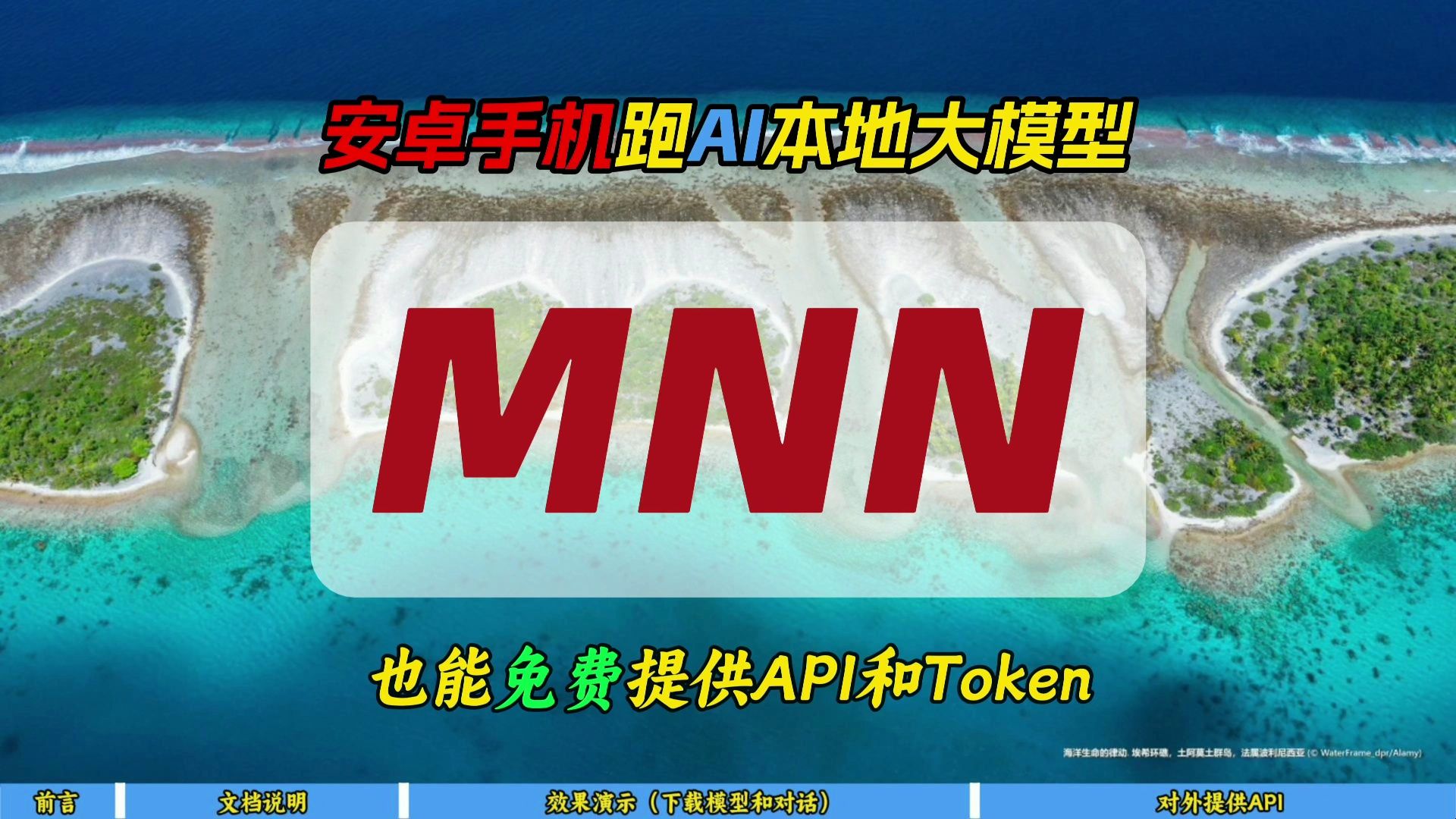 安卓手机跑AI本地大模型MNN~也能免费提供API和Token~