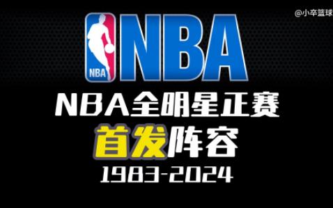 NBA历届全明星正赛首发阵容[19832024]哔哩哔哩bilibili