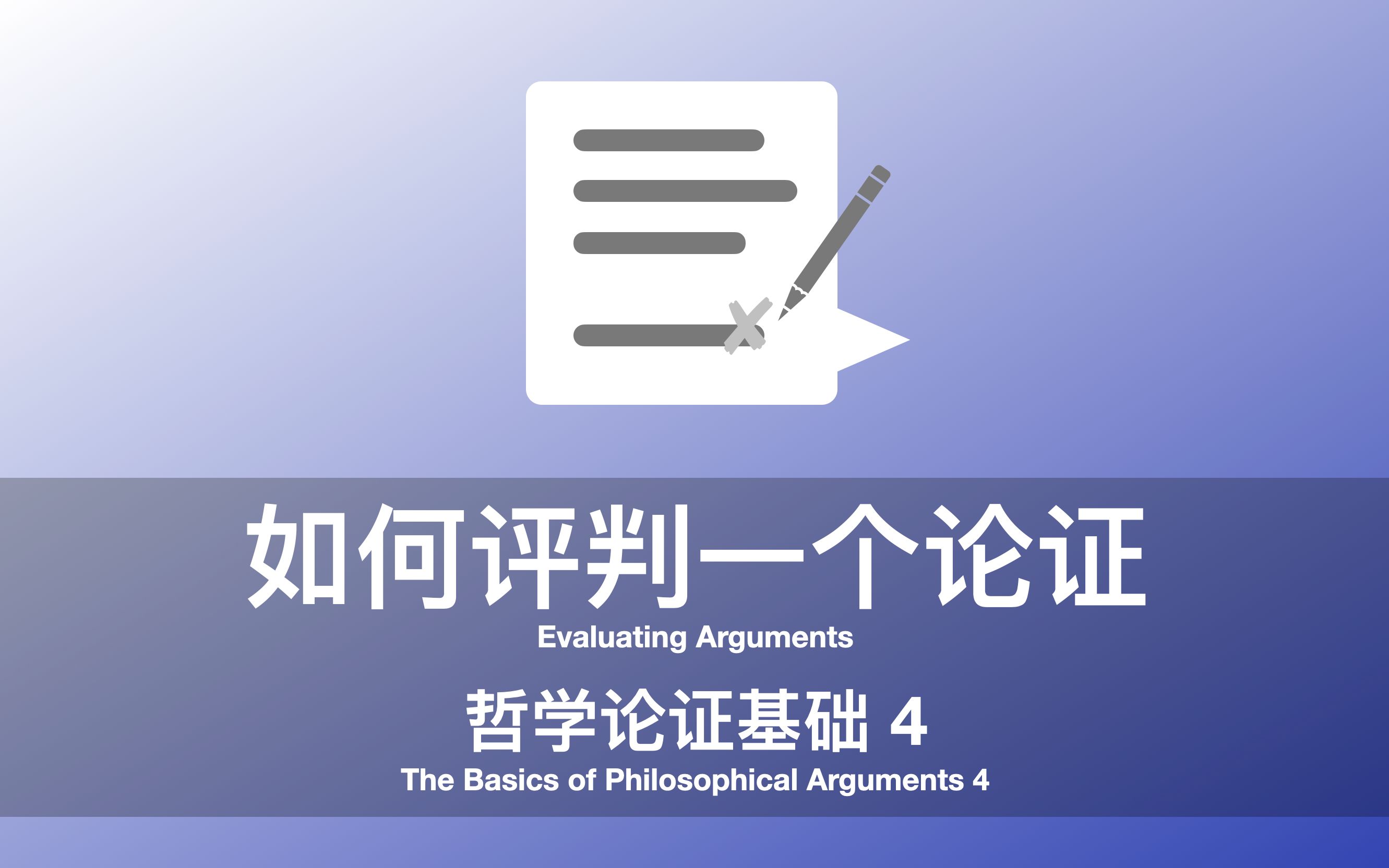 [图]哲学论证基础 4：如何评判一个论证 | The Basics of Phil Arguments 4: Evaluating Arguments