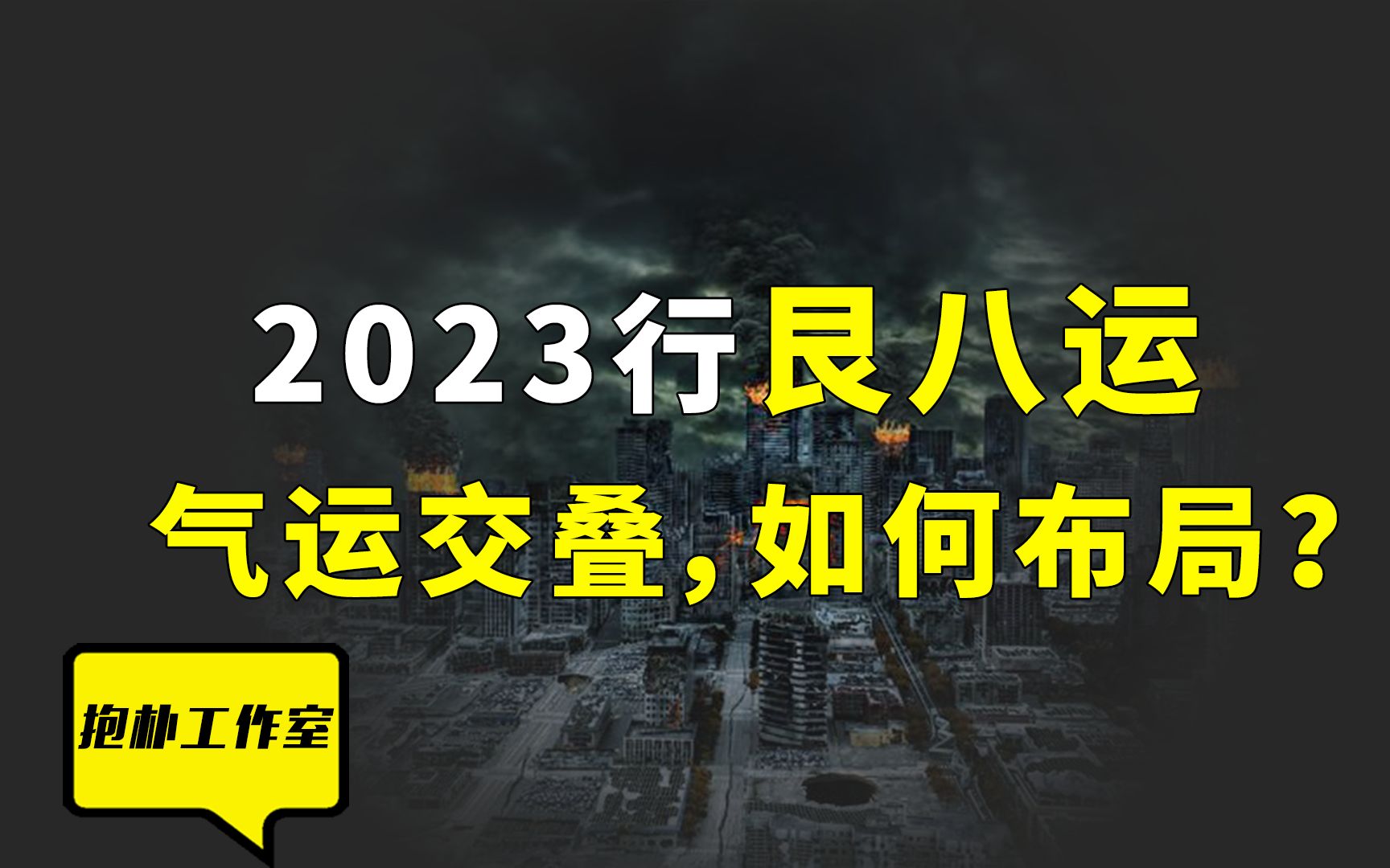 2023行艮八运 八九气运交叠之际,普通人如何布局?哔哩哔哩bilibili