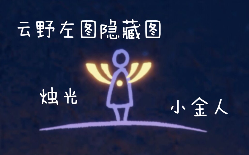 光遇云野左图隐藏图烛光小金人