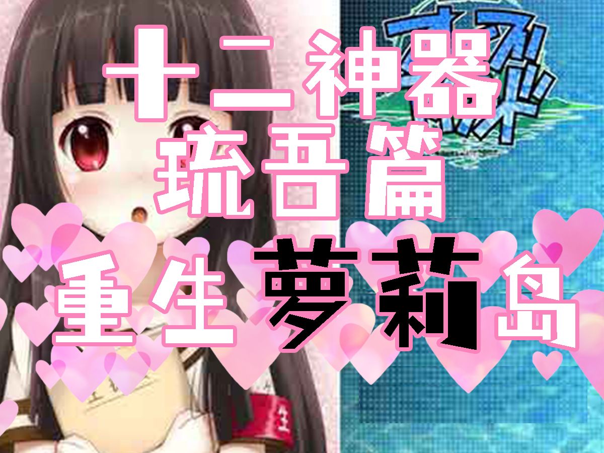 十二神器之重生萝莉岛p4-琉吾篇