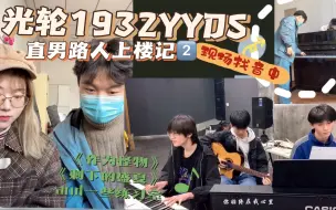 下载视频: 【时代少年团reaction】直男路人上楼记2️⃣之光轮1932篇｜现场找高音《作为怪物》《剩下的盛夏》