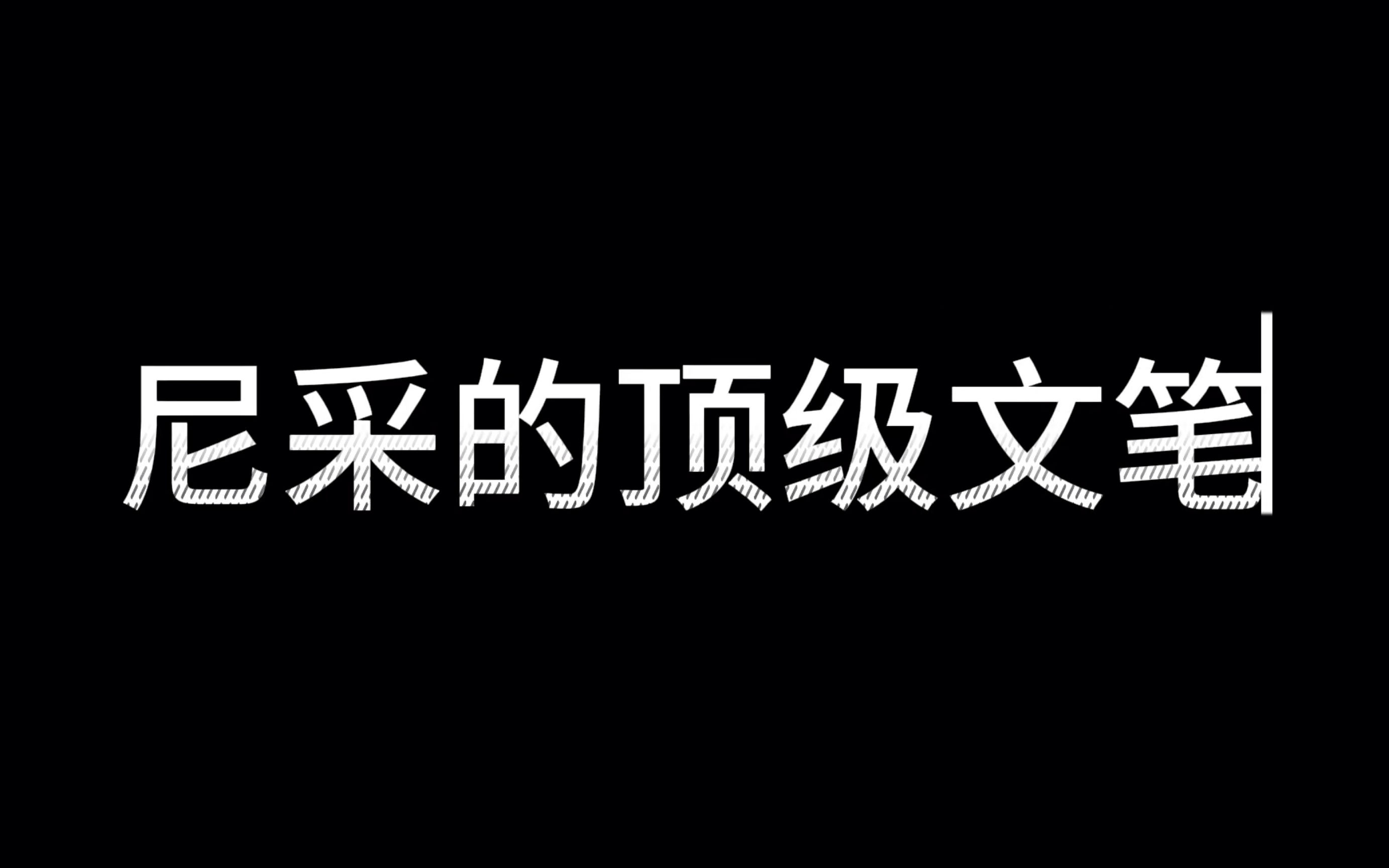 尼采的顶级文采哔哩哔哩bilibili