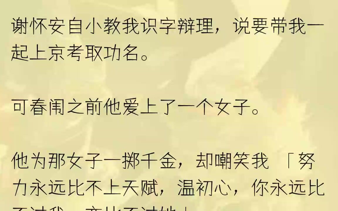 (全文完结版)姨母当是他备考太过辛苦,去那地方不过是放松下心情,准备更艰巨的会考.可没曾想,整整一月,谢怀安再未温习过课本.「去把他叫......