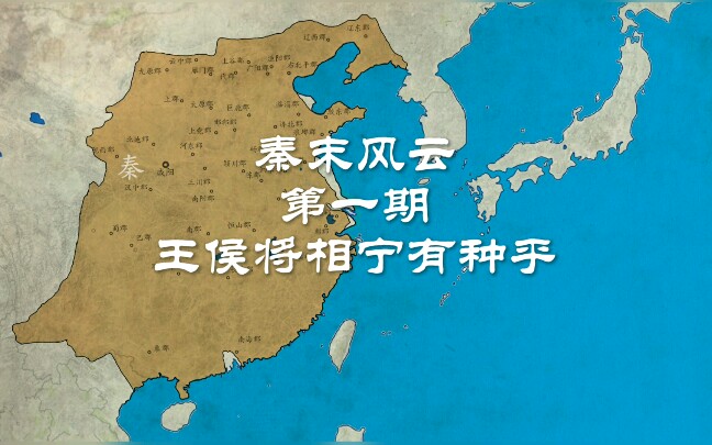 [图]【天图府】架空：秦末风云01：王侯将相宁有种乎！